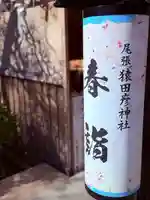 尾張猿田彦神社(愛知県)