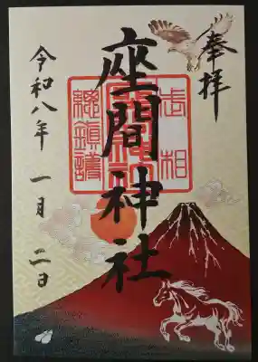 座間神社の御朱印