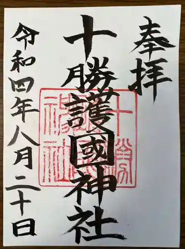 十勝護国神社の御朱印