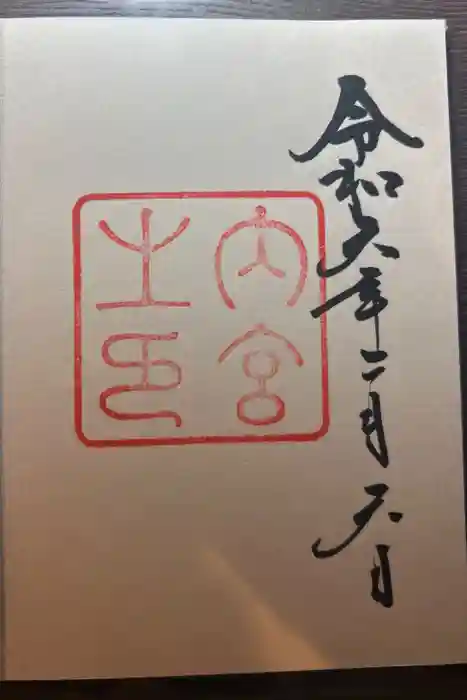 伊勢神宮内宮（皇大神宮）の御朱印