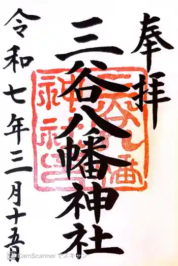 三谷八幡神社の御朱印 2025年03月