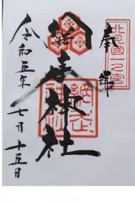 網走神社の御朱印