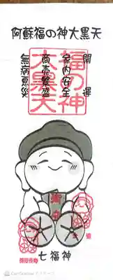 福の神大黒天の授与品その他