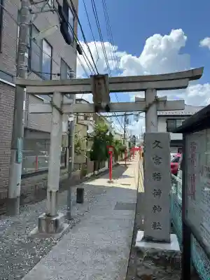 久富稲荷神社の{uncategorized: "未分類", other: "その他", undefined: "問題あり", building: "その他建物", grave: "お墓", sacred_gate: "鳥居", guardian: "狛犬", statue: "像", buddha: "仏像", history: "歴史", nature: "自然", garden: "庭園", animal: "動物", pagoda: "塔", temizu: "手水舎", mountain_gate: "山門・神門", sanctuary: "本殿・本堂", subordinate: "末社・摂社", art: "芸術", scenery: "景色", jizo: "地蔵", ema: "絵馬", goshuin: "御朱印", omikuji: "おみくじ", items: "授与品その他", amulet: "お守り", goshuincho: "御朱印帳", eats: "食事", festival: "お祭り", votive_dance: "神楽", shichigosan: "七五三参", wedding: "結婚式", experience: "体験その他", initially: "初詣", around: "周辺", anti_infection: "感染症対策"}