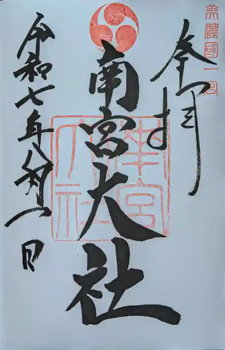 美濃國一宮 南宮大社の御朱印