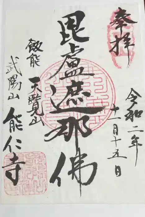 能仁寺の御朱印