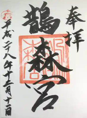 鵲森宮の御朱印