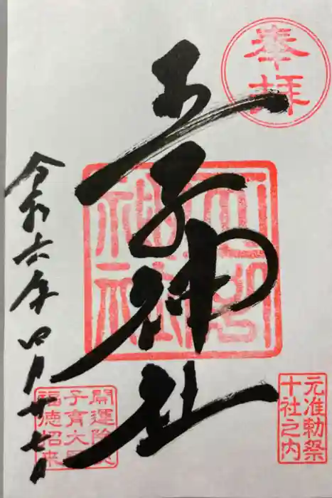 王子神社の御朱印