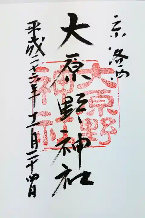 大原野神社の御朱印