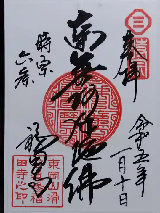 福田寺(京都府)