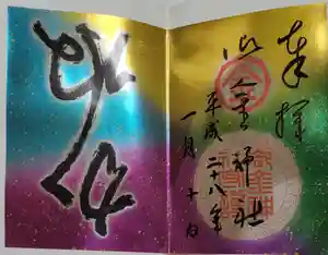 御金神社の御朱印 2016年01月10日(日)〜(2022年04月23日(土) 04時00分36秒投稿)