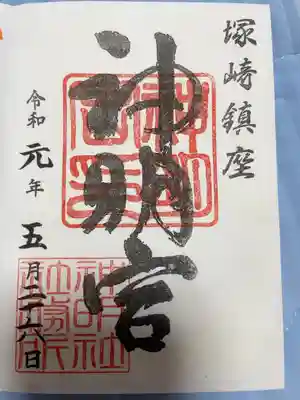 塚崎神明社の御朱印