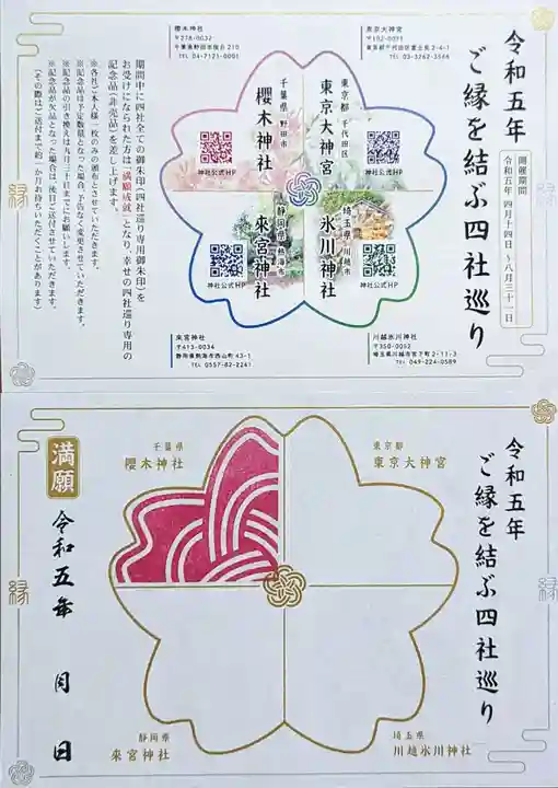 櫻木神社の授与品その他