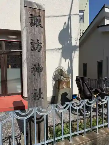 諏訪神社（諏訪町内会館）の{uncategorized: "未分類", other: "その他", undefined: "問題あり", building: "その他建物", grave: "お墓", sacred_gate: "鳥居", guardian: "狛犬", statue: "像", buddha: "仏像", history: "歴史", nature: "自然", garden: "庭園", animal: "動物", pagoda: "塔", temizu: "手水舎", mountain_gate: "山門・神門", sanctuary: "本殿・本堂", subordinate: "末社・摂社", art: "芸術", scenery: "景色", jizo: "地蔵", ema: "絵馬", goshuin: "御朱印", omikuji: "おみくじ", items: "授与品その他", amulet: "お守り", goshuincho: "御朱印帳", eats: "食事", festival: "お祭り", votive_dance: "神楽", shichigosan: "七五三参", wedding: "結婚式", experience: "体験その他", initially: "初詣", around: "周辺", anti_infection: "感染症対策"}