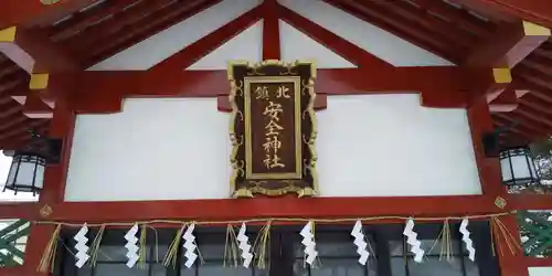 北鎮安全神社の本殿・本堂