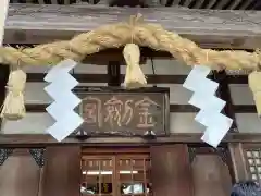 金剱宮(石川県)