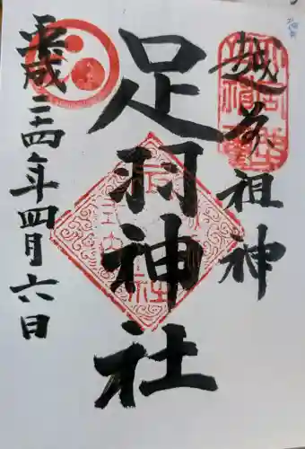 足羽神社の御朱印