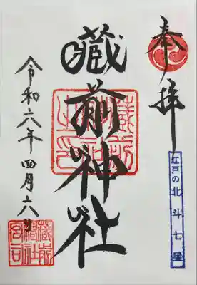 蔵前神社(東京都)