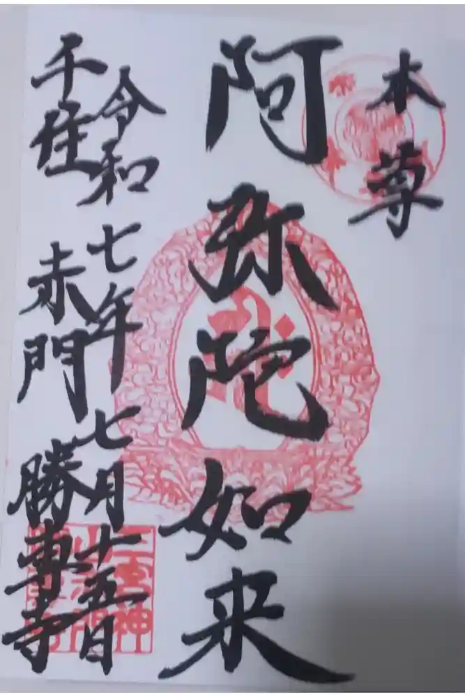 勝専寺の御朱印