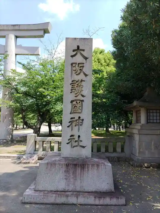 大阪護國神社のその他建物