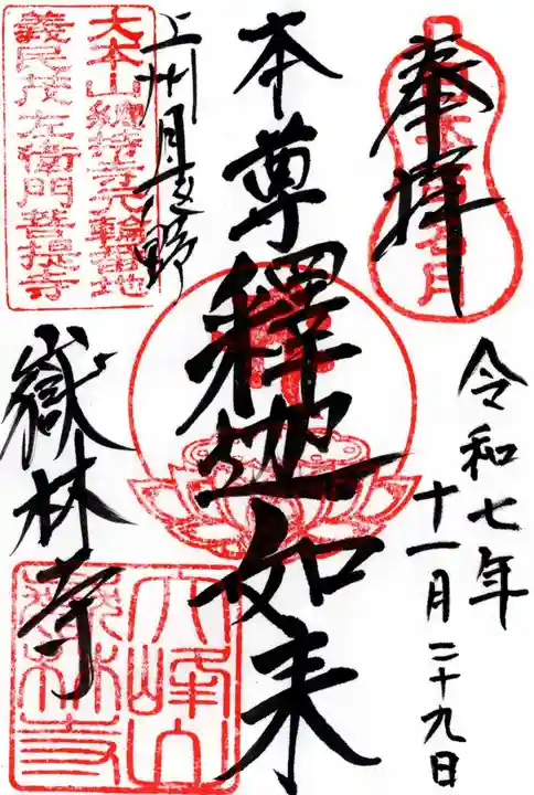 嶽林寺の御朱印