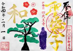 伊勢の国 四天王寺の御朱印 2022年01月27日(木)〜(2022年02月01日(火) 00時44分20秒投稿)