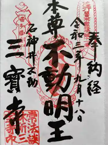 三寳寺の御朱印