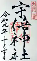 宇倍神社の御朱印