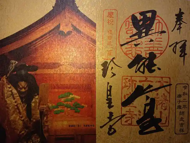 六道珍皇寺の御朱印