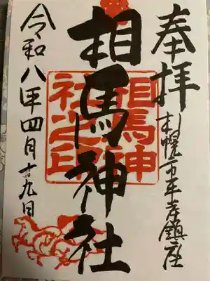 相馬神社(北海道)