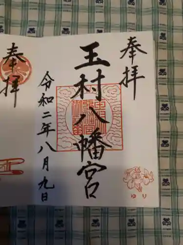 玉村八幡宮の御朱印