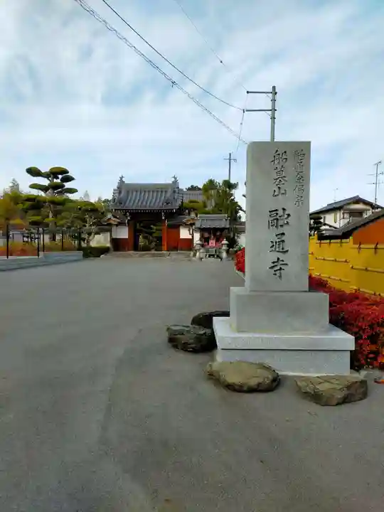 融通寺(奈良県)