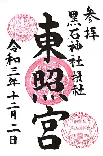東照宮の御朱印