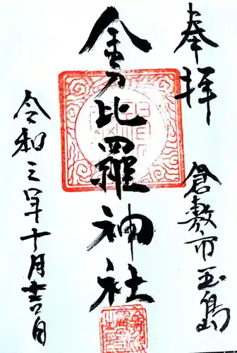 金刀比羅神社の御朱印