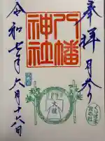 久里浜八幡神社(神奈川県)