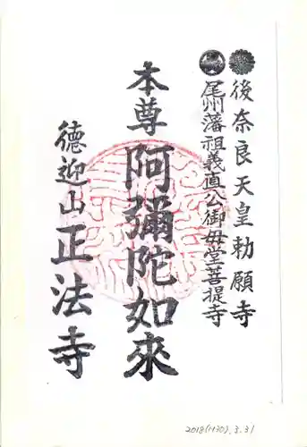 正法寺の御朱印