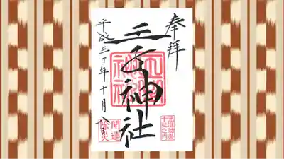 王子神社の御朱印