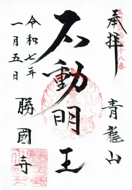 勝国寺の御朱印