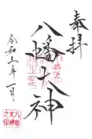 八幡大神の御朱印