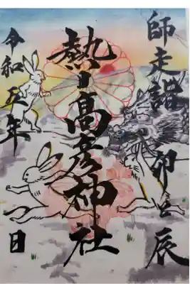 熱日高彦神社の御朱印