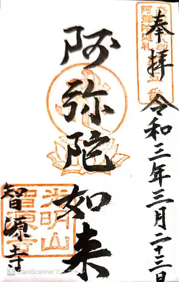 智源寺の御朱印 2021年03月