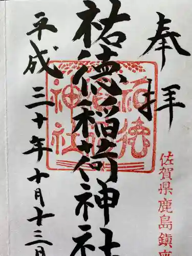 祐徳稲荷神社の御朱印