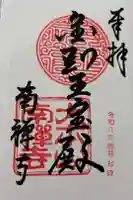 南禅寺の御朱印