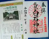 白石神社の御朱印