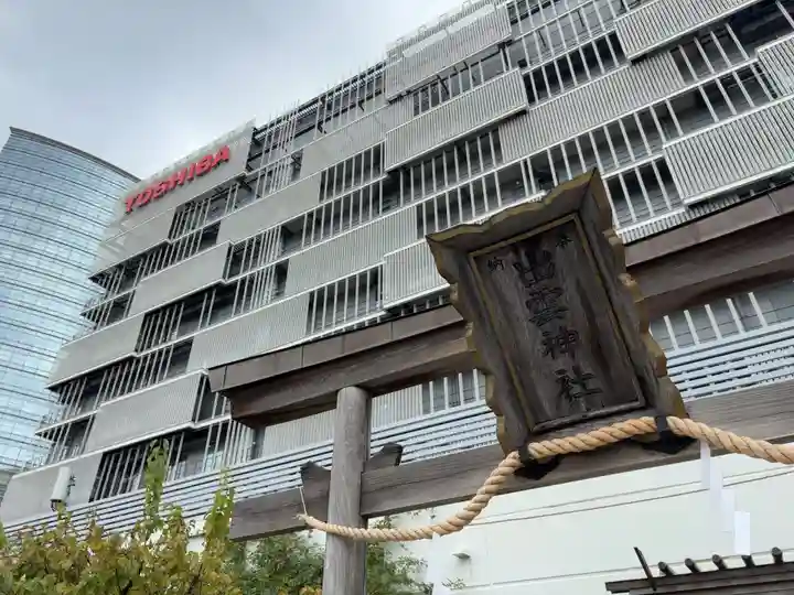 ラゾーナ出雲神社(神奈川県)