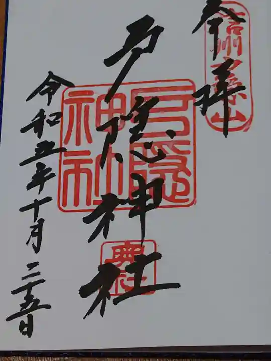 戸隠神社奥社の御朱印