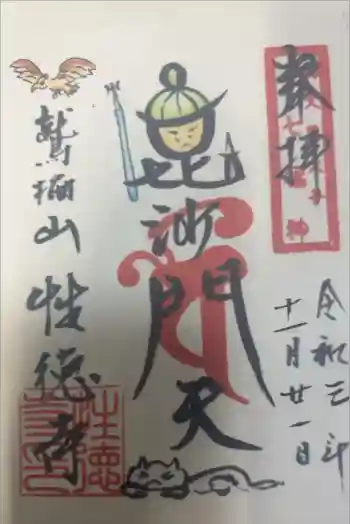 性徳寺の御朱印 2021年11月