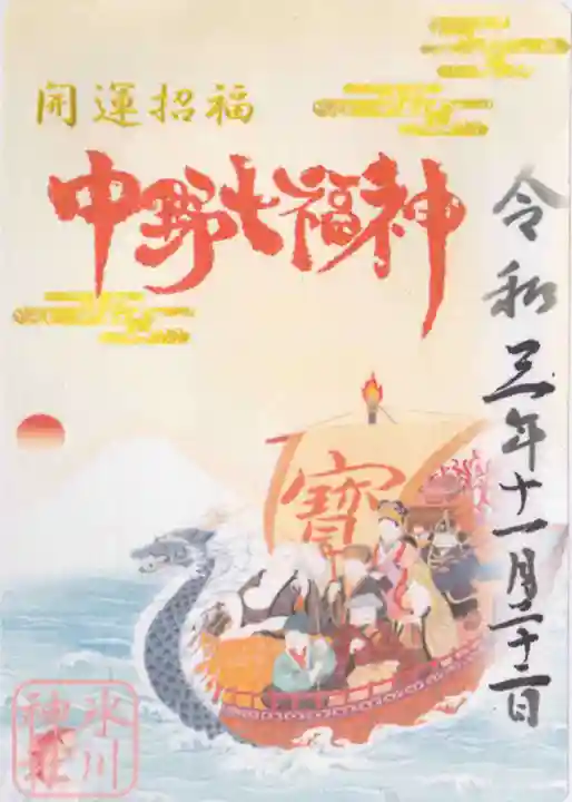 中野沼袋氷川神社の御朱印
