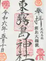 東霧島神社(宮崎県)