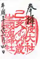 難波大社 生國魂神社の御朱印